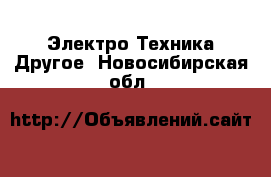 Электро-Техника Другое. Новосибирская обл.